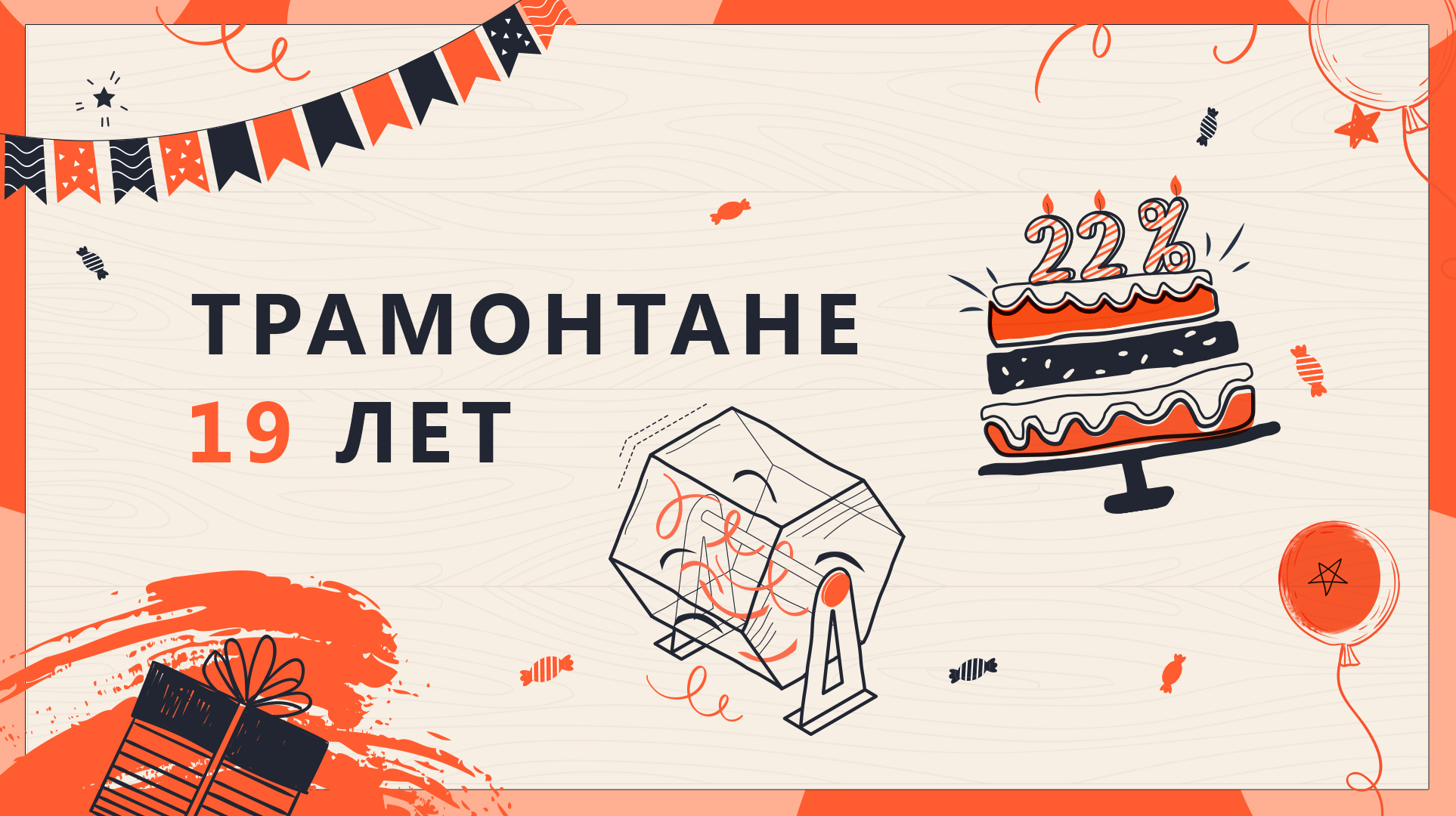 День рождения Трамонтаны 2024 День рождения Трамонтаны 2024